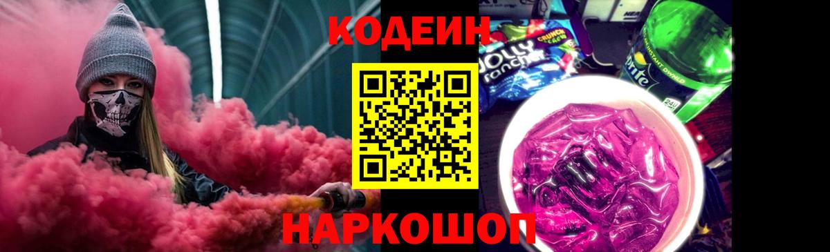 Мценск  Codein Purple Drank  Вход с VPN  Кодеиновый сироп Lean напиток Lean (лин) 